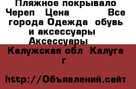 Пляжное покрывало Череп › Цена ­ 1 200 - Все города Одежда, обувь и аксессуары » Аксессуары   . Калужская обл.,Калуга г.